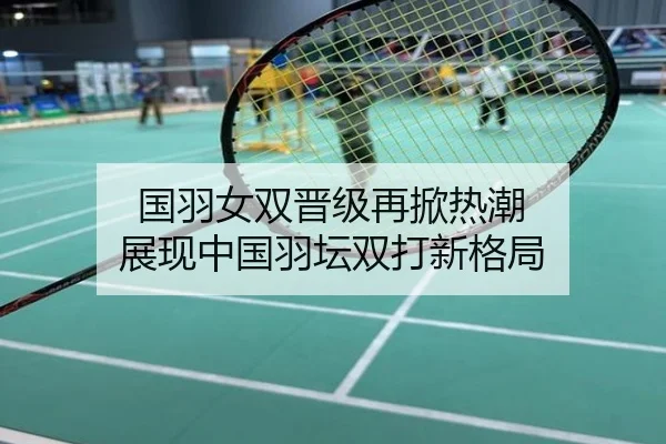 国羽女双晋级再掀热潮 展现中国羽坛双打新格局
